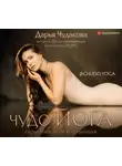 Дарья Чудакова - Чудо йога. Гармония тела и сознания