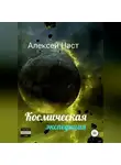 Алексей Наст - Космическая экспедиция