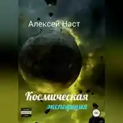 Постер книги Космическая экспедиция