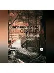 Алексей Наст - Загляни в своё сердце