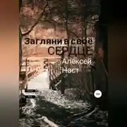 Постер книги Загляни в своё сердце