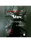 Алексей Наст - Меч сто голов с плеч!