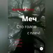 Постер книги Меч сто голов с плеч!