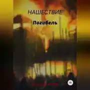 Постер книги Погибель