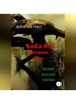 Алексей Наст - Баба Яга костяная нога