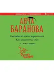 Анча Баранова - Здоровье во время карантина. Как защитить себя и свою семью