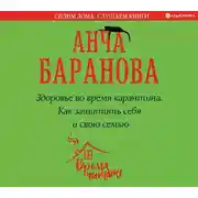 Постер книги Здоровье во время карантина. Как защитить себя и свою семью