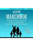 Андрей Максимов - Обойдемся без педагогики даже на карантине. Книга для умных родителей