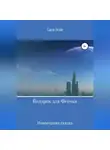 Lara Sole - Подарок для Феечки