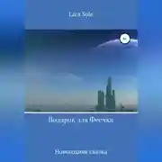 Постер книги Подарок для Феечки