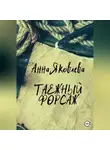 Анна Яковлева - Таежный форсаж