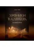 Алекс Тейт - Хроники Каленара: Истинное время