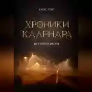 Постер книги Хроники Каленара: Истинное время