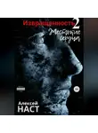 Алексей Наст - Извращенность 2. Жестокие сердца