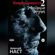 Постер книги Извращенность 2. Жестокие сердца