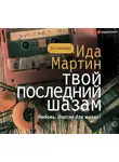 Ида Мартин - Твой последний шазам