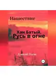 Алексей Наст - Хан Батый. Русь в огне