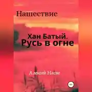 Постер книги Хан Батый. Русь в огне