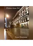 Анна Никонова - Тайна дома №8