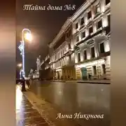 Постер книги Тайна дома №8