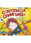 Кира Калинина - Сокровища Олимпиады. Необычайные приключения Ксюши и Гламурра в зверином измерении