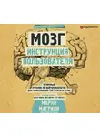 Марко Магрини - Мозг. Инструкция пользователя