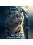 Ольга Аверс - Легенда о Снежном барсе