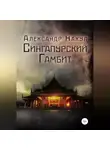 Александр Накул - Сингапурский гамбит