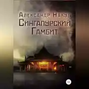 Постер книги Сингапурский гамбит