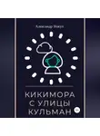 Александр Накул - Кикимора с улицы Кульман