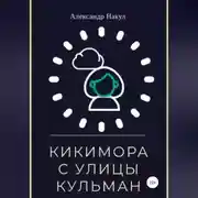Постер книги Кикимора с улицы Кульман
