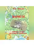 Алексей Лебедев - Варяги: новый взгляд на старую проблему
