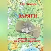 Постер книги Варяги: новый взгляд на старую проблему