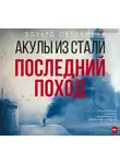 Эдуард Овечкин - Акулы из стали. Последний поход (сборник)