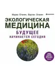 Вартан Оганян - Экологическая медицина. Будущее начинается сегодня