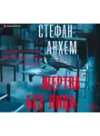 Стефан Анхем - Жертва без лица