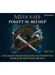 Роберт М. Вегнер - Сказания Меекханского пограничья. Каждая мертвая мечта. Часть 1