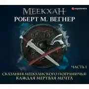 Постер книги Сказания Меекханского пограничья. Каждая мертвая мечта. Часть 1
