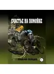 Николай Лебедев - Счастье на помойке