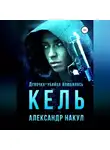 Александр Накул - Кель