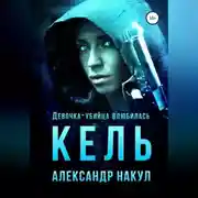 Постер книги Кель