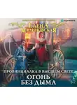 Елена Малиновская - Провинциалка в высшем свете. Огонь без дыма