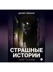 Денис Ушаков - Страшные истории. Сборник рассказов #22