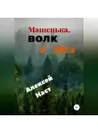 Алексей Наст - Машенька, Волк и Лиса