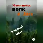 Постер книги Машенька, Волк и Лиса