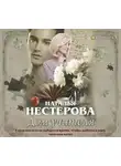 Наталья Нестерова - Дом учителя