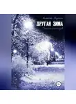 Алексей Мухин - Другая зима. Сборник рассказов