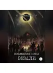 Александр Скок - Последняя пьеса Земли