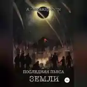 Постер книги Последняя пьеса Земли