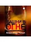 Александр Накул - Башни в огне